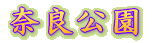 ならこうえん