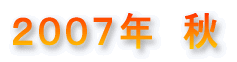 ２００７年　秋